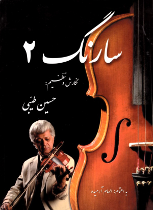 سارنگ 2