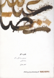 نادره کار (مروری بر زندگی و آثار رضا عباسی)