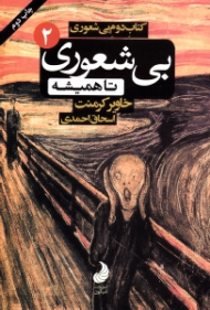 بی شعوری تا همیشه (بی شعوری 2)