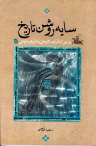 سایه روشن تاریخ (روایتی از ظرایف تاریخی و ظرایف عرفانی)