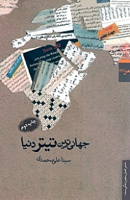 جهانی ترین تیتر دنیا