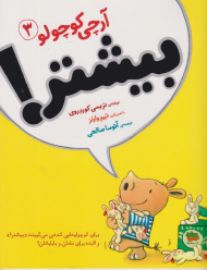 بیشتر (آرچی کوچولو 3)