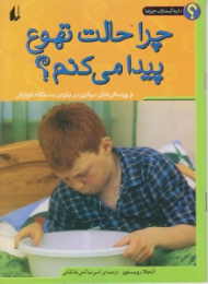 چرا حالت تهوع پیدا می کنم