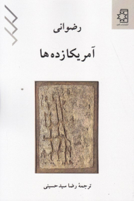 آمریکا زده ها