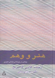 هنر و وهم (پژوهشی در روانشناسی بازنمایی تصویری)