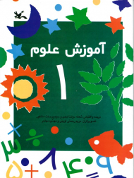 آموزش علوم 1