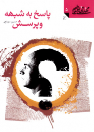 پاسخ به شبهه و پرسش - مهارت های طلبگی 5