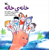 خانه خاله - مجموعه بازی با انگشت ها