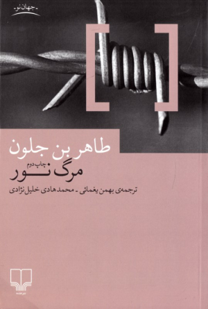 مرگ نور