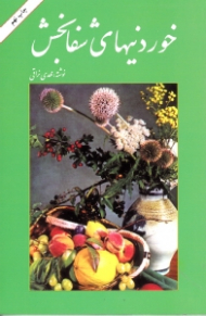 خوردنی های شفابخش