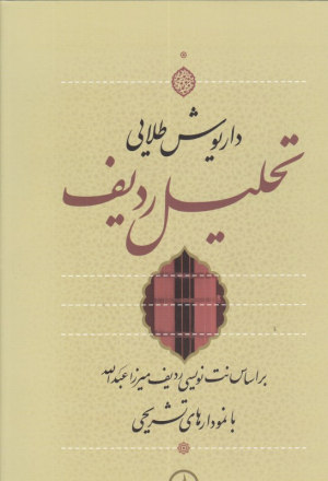 تحلیل ردیف (براساس نت نویسی ردیف میرزا عبدالله با نمودارهای تشریحی)