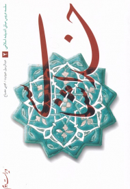 خداشناسی (سلسه دروس مبانی اندیشه اسلامی 2)