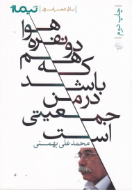 هوا دو نفره هم که باشد در من جمعیتی ست