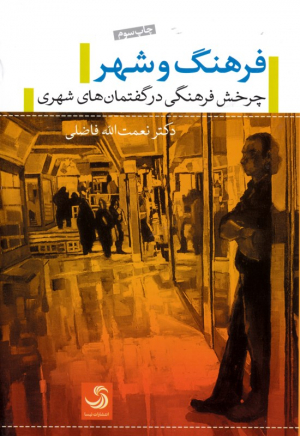 فرهنگ و شهر (چرخش فرهنگی در گفتمان های شهری)