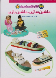 کتاب کاردستی من جلد 5 (ماشین سازی ماشین بازی)