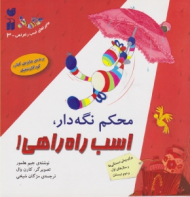 محکم نگه دار اسب راه راهی (ماجراهای اسب راه راهی جلد 3)