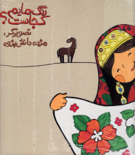 رنگ هایم کجاست؟ 4