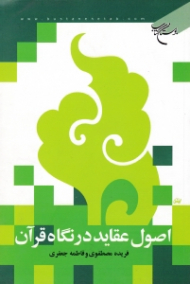 اصول عقاید در نگاه قرآن