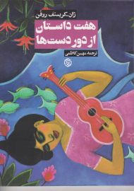 هفت داستان از دوردست ها