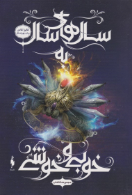 سال های سال به خوبی و خوشی (مجموعه انتخاب 6)