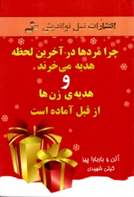 چرا مردها در آخرین لحظه هدیه می خرند و هدیه زن ها از قبل آماده است