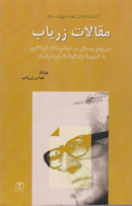 مقالات زریاب: 32 جستار در موضوعات گوناگون به ضمیمه زندگینامه خودنوشت (کتابخانه دانشناممه جهان اسلام 7)