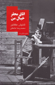 اتاق محقر خیال من