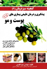 پیشگیری و درمان طبیعی بیماری های پوست و مو (گنجینه سبز درمان 3)