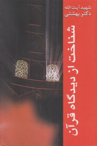 شناخت از دیدگاه قرآن