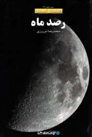 رصد ماه (راهنمای آسمان)