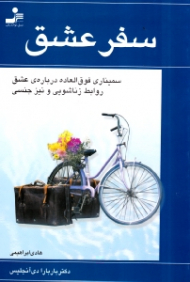 سفر عشق (سمیناری فوق العاده درباره عشق، روابط زناشویی و نیز جنسی)