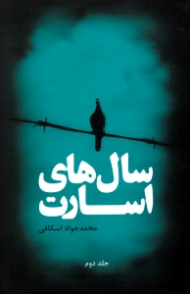 سال های اسارت جلد 2 (خاطرات اسرای ایرانی)