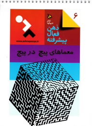 معماهای پیچ در پیچ (ذهن فعال پیشرفته 6)