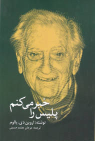 پلیس را خبر می کنم