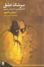 سرشک عشق (تذکره نوشتی از شمس تبریزی)