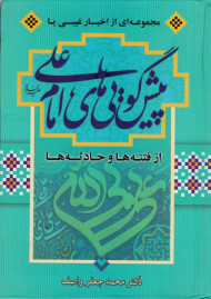 پیش گویی های امام علی (مجموعه ای از اخبار غیبی یا فتنه ها و حادثه ها)