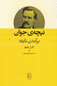 نیچه جوان (برآمدن نابغه)