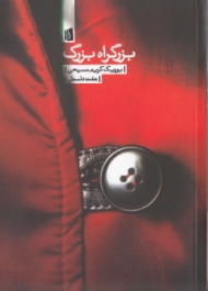 بزرگراه بزرگ (هفت داستان)