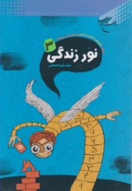 نور و زندگی 3 (مجموعه آموزشی سرگرمی و علمی برای کودکان و نوجوان)