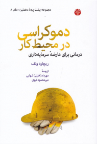 دموکراسی در محیط کار (درمانی برای عارضه سرمایه داری - پشت پرده مخملین دفتر 8)