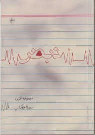 نبض (مجموعه غزل)