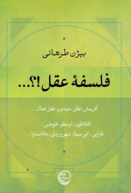 فلسفه عقل (آفرینش، عقل، صدور، عقل فعال)