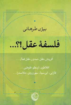 فلسفه عقل (آفرینش، عقل، صدور، عقل فعال)