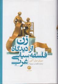 زن از دیدگاه فلسفه سیاسی غرب