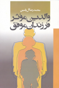 والدین موثر، فرزندان موفق