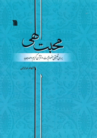 محبت الهی (بررسی تطبیقی مفهوم محبت در قرآن کریم و عهد جدید)