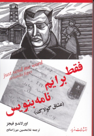 فقط برایم نامه بنویس: عشاق گولاک
