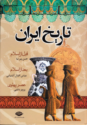 تاریخ ایران (قبل از اسلام - بعد از اسلام - عصر پهلوی)