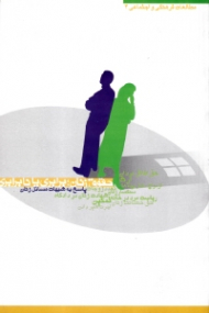 حقوق زنان؛ برابری یا نابرابری (پاسخ به شبهات مسائل زنان)