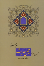 بر کرانه شرح چهل حدیث امام خمینی (ره)